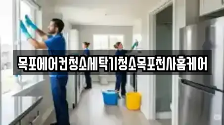 목포에어컨청소세탁기청소목포천사홈케어