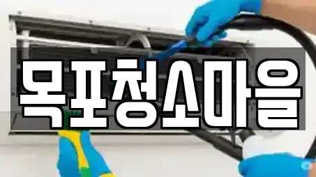 전라남도 해안동2가 입주청소,사무실청소,상가청소,청소업체,청소 6 위치
