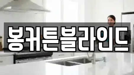 봉커튼블라인드
