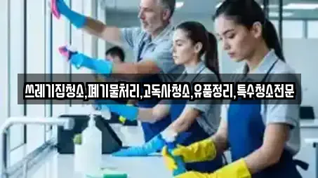 쓰레기집청소,폐기물처리,고독사청소,유품정리,특수청소전문