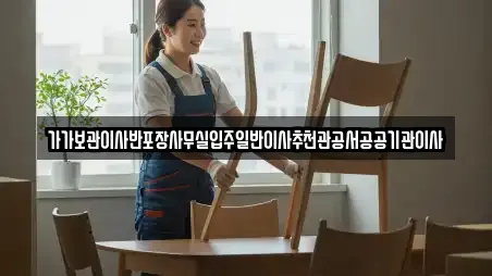 가가보관이사반포장사무실입주일반이사추천관공서공공기관이사