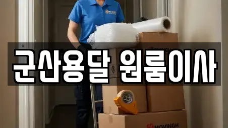군산용달 원룸이사