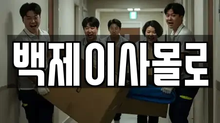 백제이사몰로