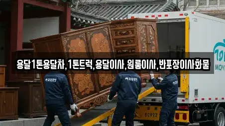 용달1톤용달차,1톤트럭,용달이사,원룸이사,반포장이사화물