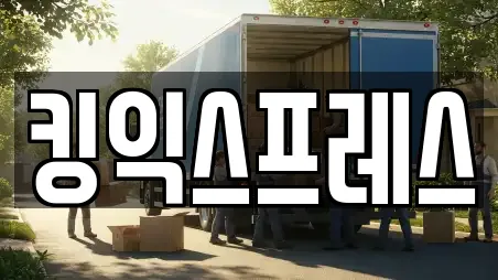 킹익스프레스