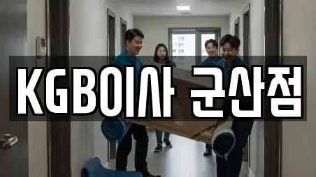 KGB이사 군산점