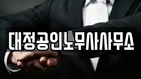 대정공인노무사사무소