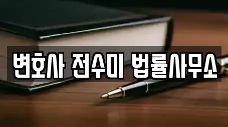 변호사 전문 업체 리스트 2곳 (전북 금암동) 변호사 전문 업체 리스트 2곳 (전북 금암동)