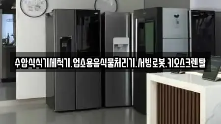 수압식식기세척기.업소용음식물처리기.서빙로봇.키오스크렌탈