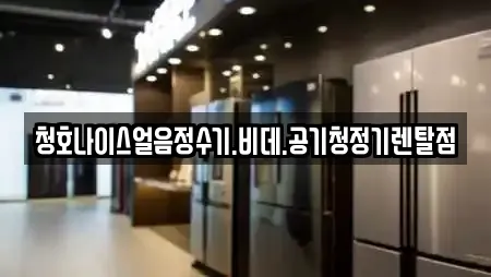 청호나이스얼음정수기.비데.공기청정기렌탈점