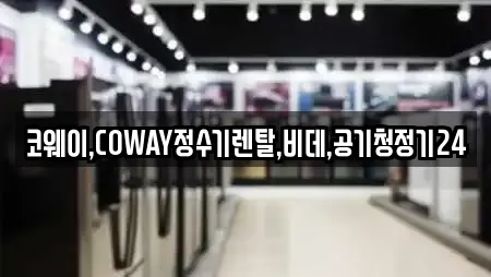 코웨이,COWAY정수기렌탈,비데,공기청정기24
