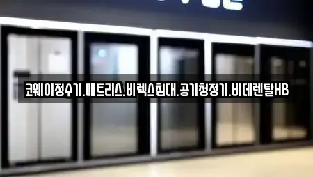코웨이정수기.매트리스.비렉스침대.공기청정기.비데렌탈HB