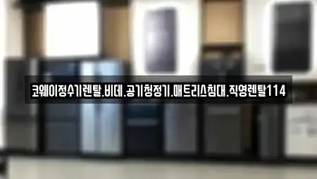 9개의 공기청정기렌탈 업체 in 전북 김제시 순동