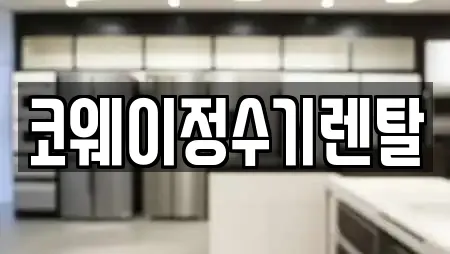 코웨이정수기렌탈