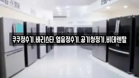 쿠쿠정수기.바리스타.얼음정수기.공기청정기.비데렌탈