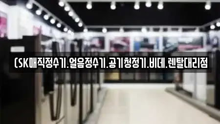 (SK매직정수기.얼음정수기.공기청정기.비데.렌탈대리점