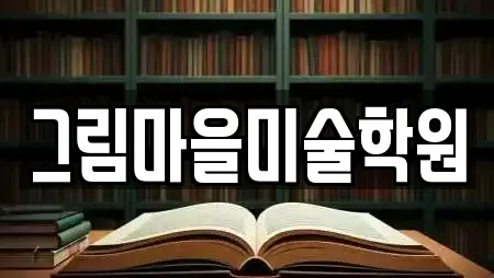 그림마을미술학원