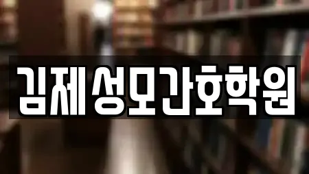 김제성모간호학원