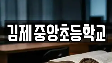 김제중앙초등학교