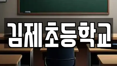 김제초등학교