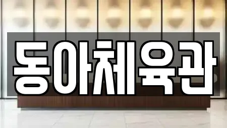 동아체육관