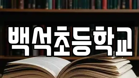 백석초등학교