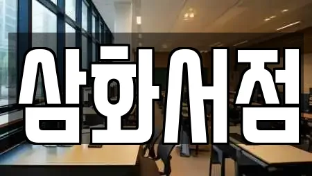 삼화서점
