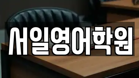 서일영어학원