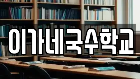이가네국수학교