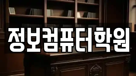 정보컴퓨터학원