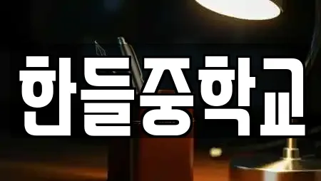 한들중학교