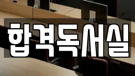 합격독서실