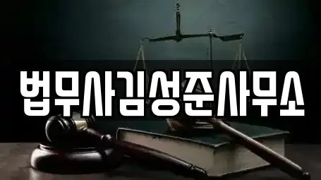 법무사김성준사무소