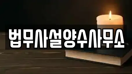 5곳 전북 순창군 팔덕면 주변 변호사 리스트 5곳 전북 순창군 팔덕면 주변 변호사 리스트