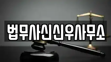 법무사신신우사무소