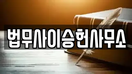 법무사이승헌사무소