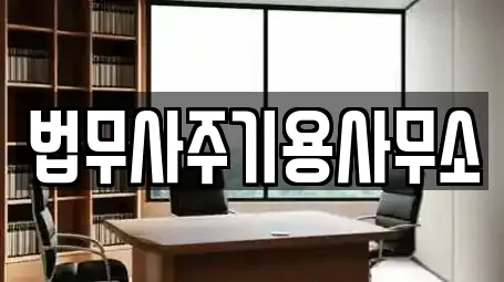 법무사주기용사무소