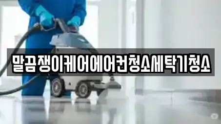 말끔쟁이케어에어컨청소세탁기청소