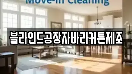 블라인드공장자바라커튼제조