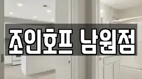 조인호프 남원점