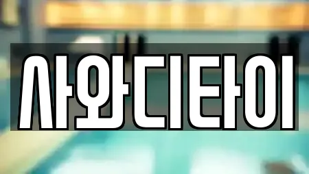 사와디타이