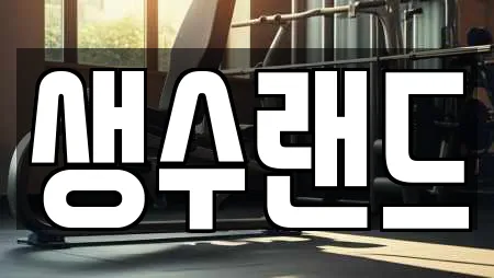 생수랜드