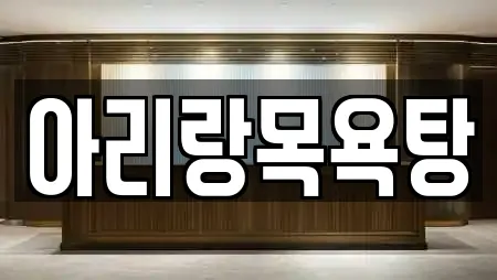 아리랑목욕탕