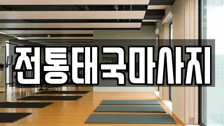 전통태국마사지