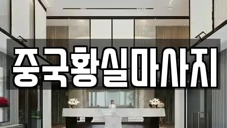 중국황실마사지