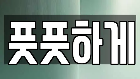 풋풋하게