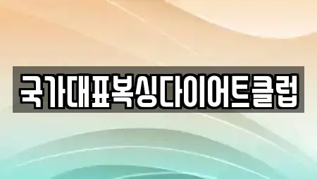 국가대표복싱다이어트클럽