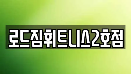 로드짐휘트니스2호점