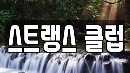 스트랭스 클럽