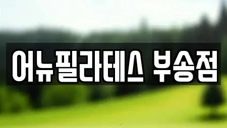 전북 익산시 석암동에서 찾은 9개 필라테스 전북 익산시 석암동에서 찾은 9개 필라테스